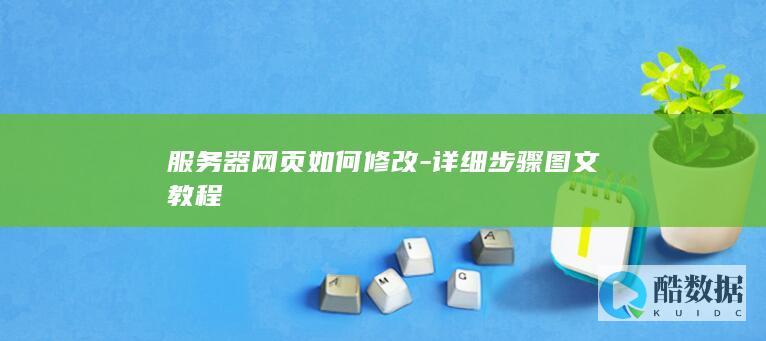 服务器网页如何修改