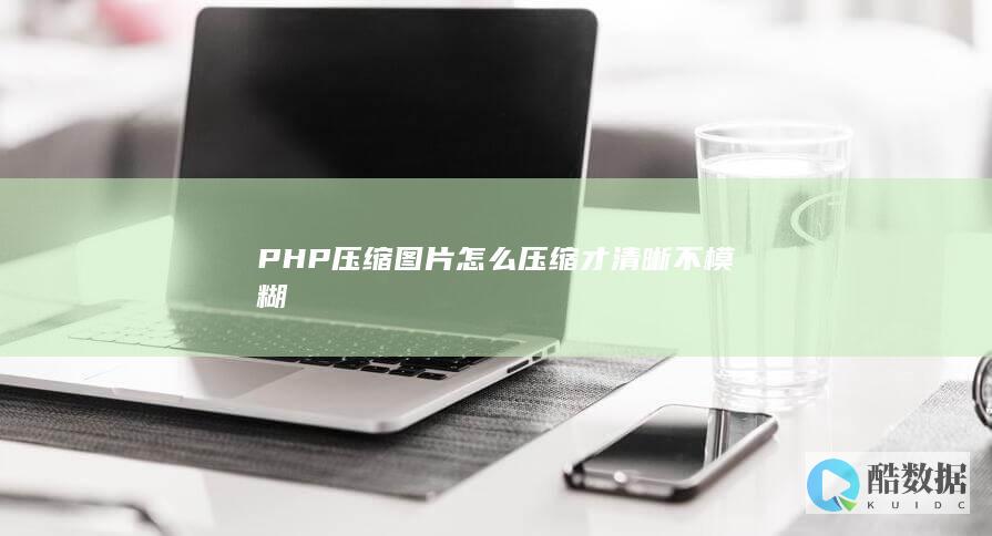 PHP压缩图片怎么压缩才清晰不模糊