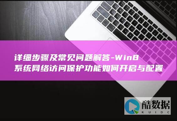 Win8系统网络访问保护功能如何开启与配置