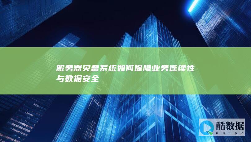 服务器灾备系统如何保障业务连续性与数据安全