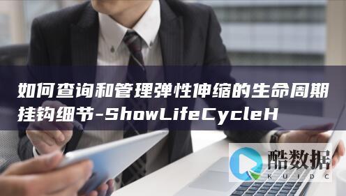 如何查询和管理弹性伸缩的生命周期挂钩细节-ShowLifeCycleHook-API中