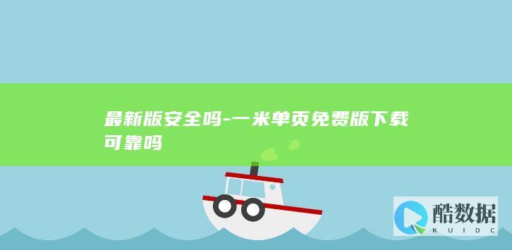 最新版安全吗-一米单页免费版下载可靠吗