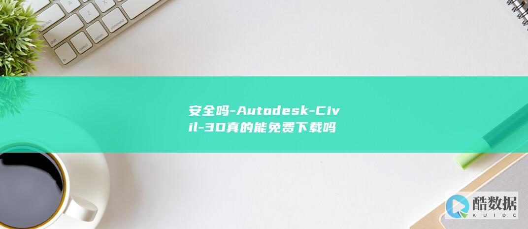 安全吗-Autodesk-Civil-3D真的能免费下载吗