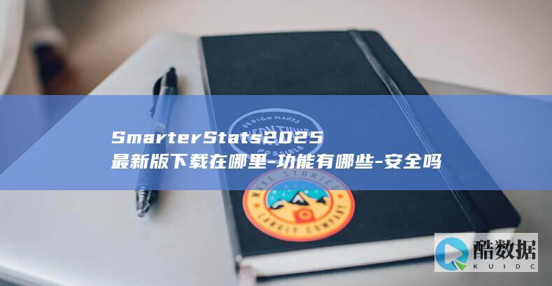 SmarterStats2025最新版下载在哪里-功能有哪些-安全吗