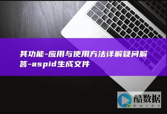 Aspid文件生成器功能介绍