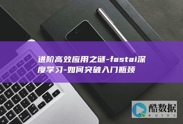 进阶高效应用之谜-fastai深度学习-如何突破入门瓶颈