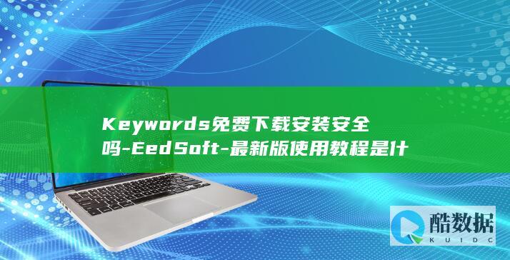 Keywords免费下载安装安全吗-EedSoft-最新版使用教程是什么-Jpg