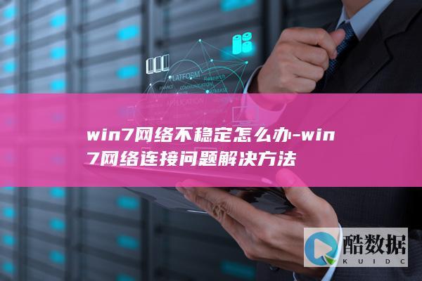 win7不稳定怎么办