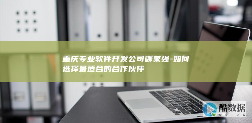 选择重庆最佳合作伙伴