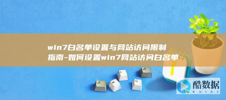 如何设置win7网站访问白名单