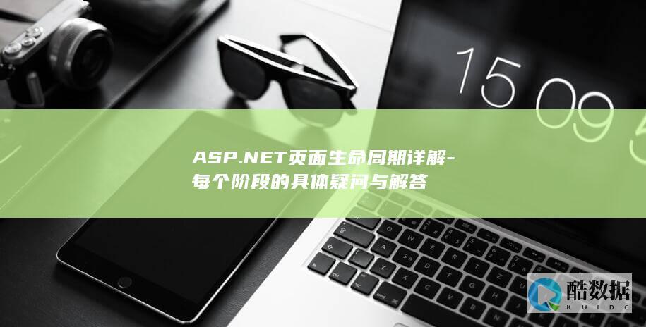 ASP.NET页面生命周期详解-每个阶段的具体疑问与解答