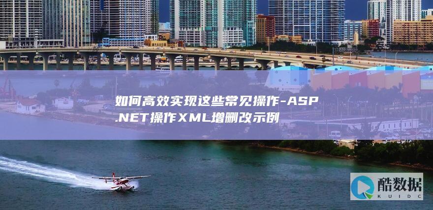 如何高效实现这些常见操作-ASP.NET操作XML增删改示例