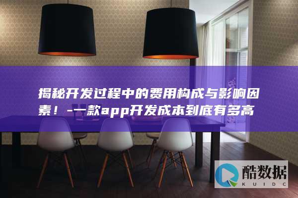 揭秘开发过程中的费用构成与影响因素！-一款app开发成本到底有多高