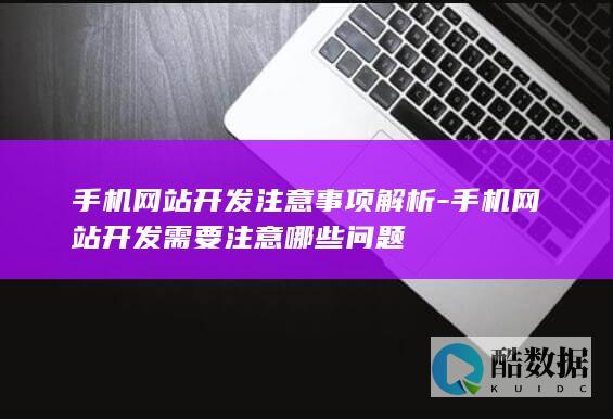 手机网站开发注意事项解析-手机网站开发需要注意哪些问题