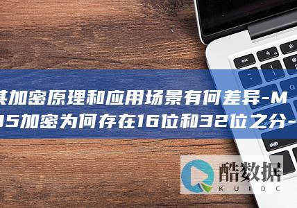 MD5加密16位与32位区别