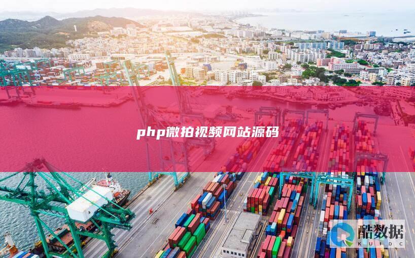 php微拍视频网站源码