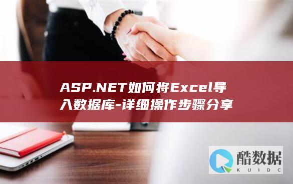 ASP.NET如何将Excel导入数据库-详细操作步骤分享