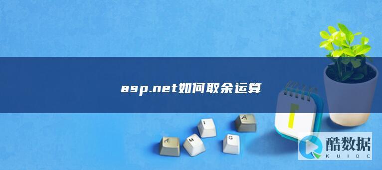 asp.net如何取余运算