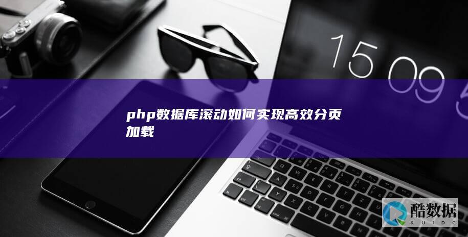 php数据库滚动如何实现高效分页加载