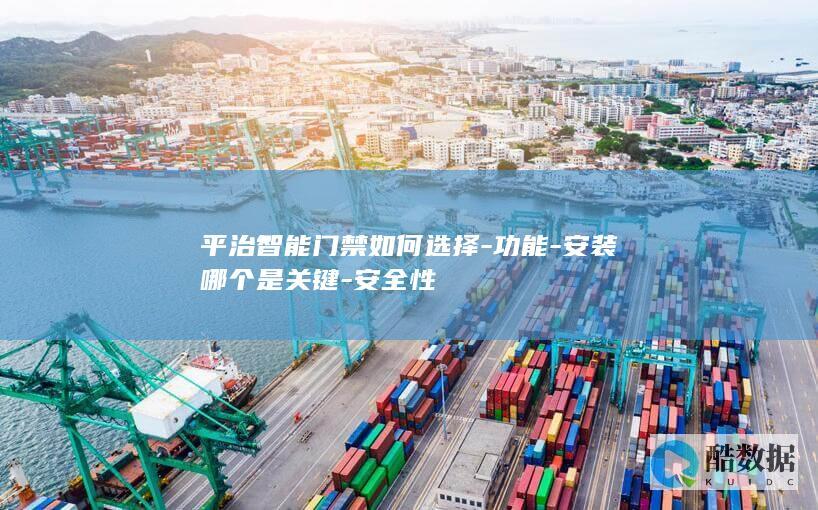 平治智能门禁如何选
