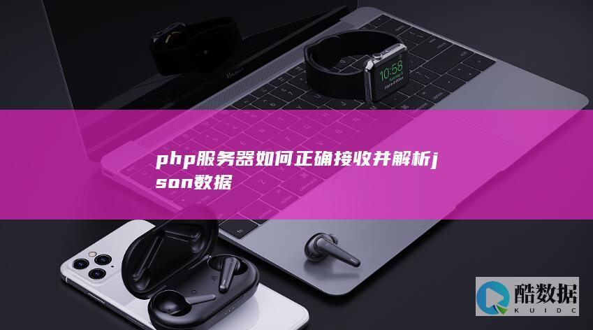 php服务器如何正确接收并解析json数据