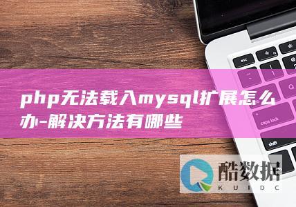php无法载入mysql扩展怎么办-解决方法有哪些