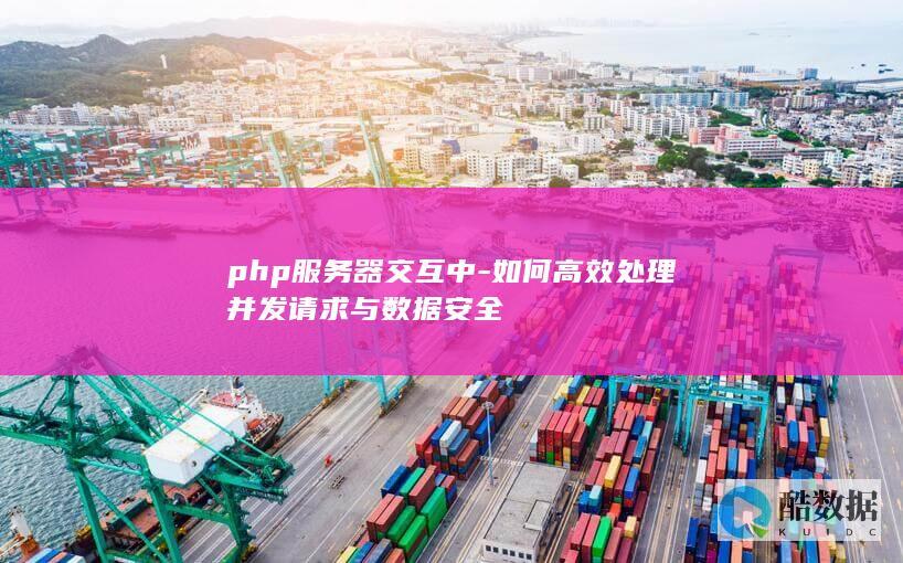 PHP数据安全并发方案