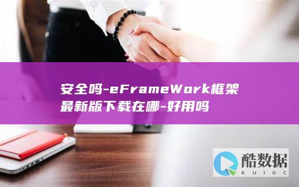 安全吗-eFrameWork框架最新版下载在哪-好用吗