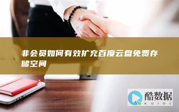 非会员增加百度云盘空间技巧
