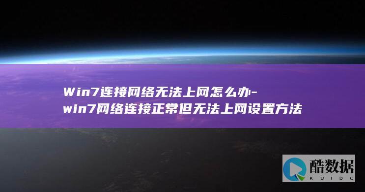 Win7连接网络无法上网怎么办-win7网络连接正常但无法上网设置方法