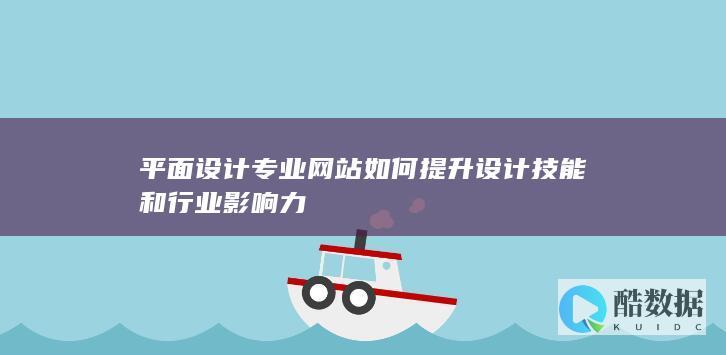 行业影响力增强技巧