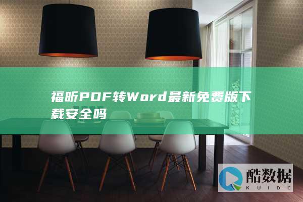 福昕PDF转Word最新版下载安全