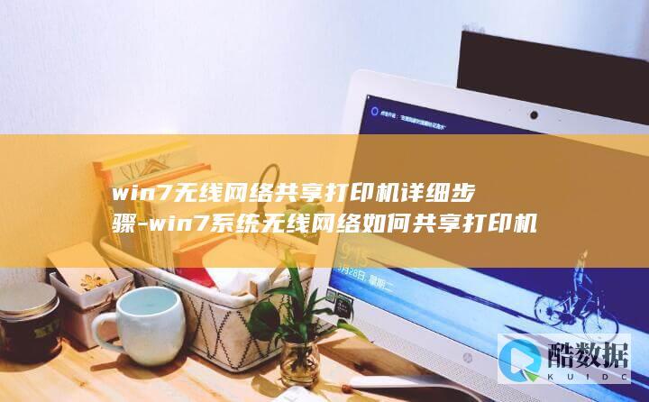 win7无线网络共享打印机详细步骤-win7系统无线网络如何共享打印机