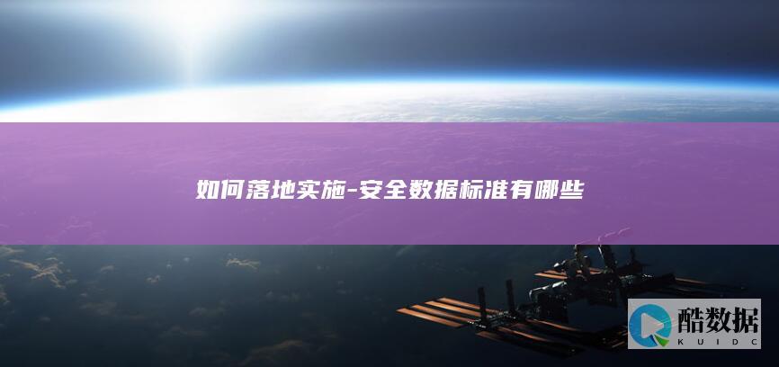 如何落地实施-安全数据标准有哪些