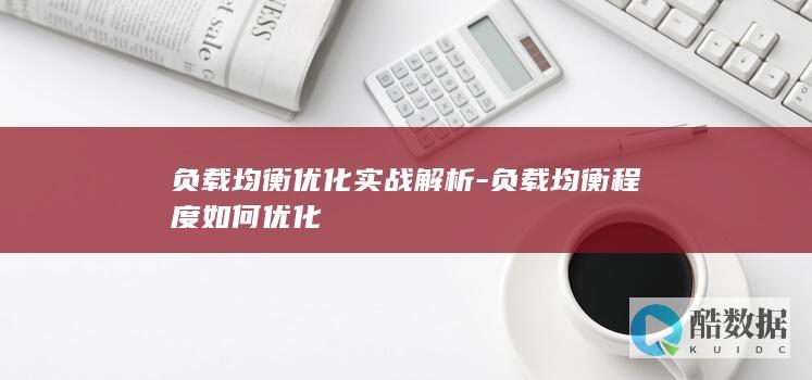 负载均衡优化实战解析-负载均衡程度如何优化