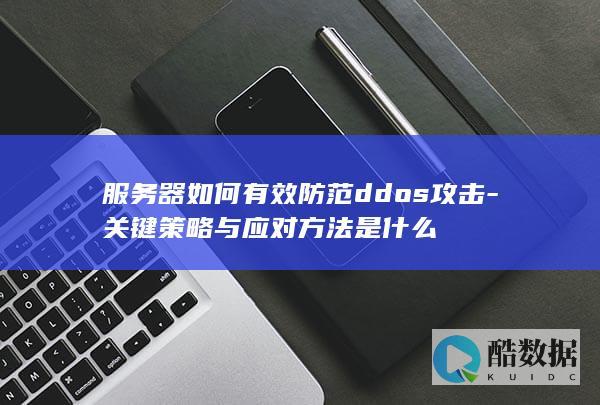 DDOS攻击应对方法