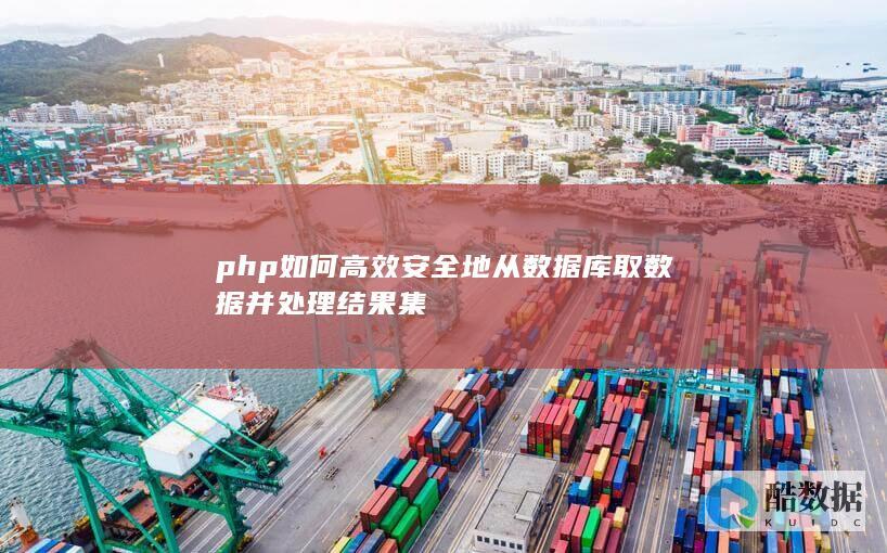 php如何高效安全地从数据库取数据并处理结果集