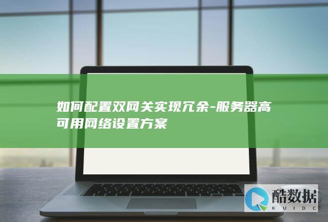如何配置双网关实现冗余-服务器高可用网络设置方案