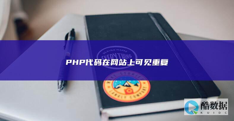 PHP代码在网站上可见重复