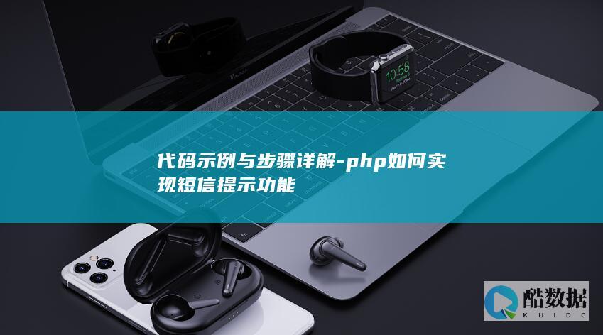 代码示例与步骤详解-php如何实现短信提示功能