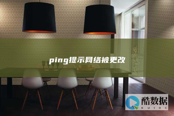 ping提示网络被更改