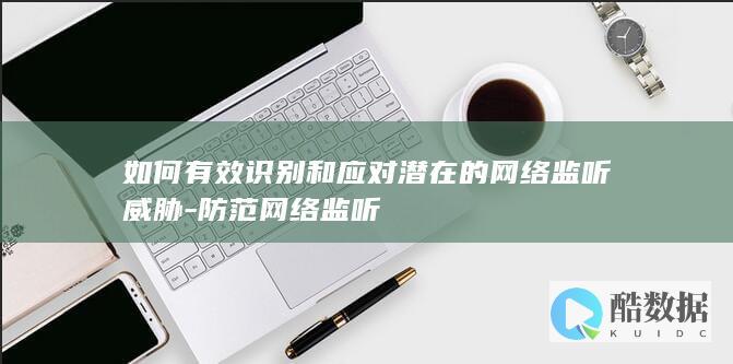 识别网络监听技巧