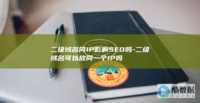 二级域名同IP影响SEO吗-二级域名可以放同一个IP吗