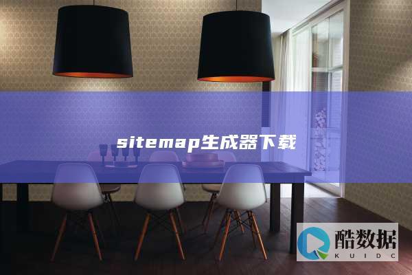 sitemap生成器下载