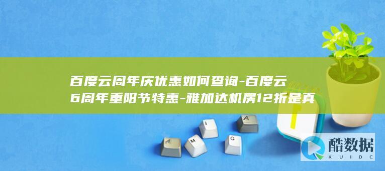 百度云周年庆优惠如何查询