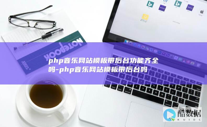 php音乐模板带后台吗
