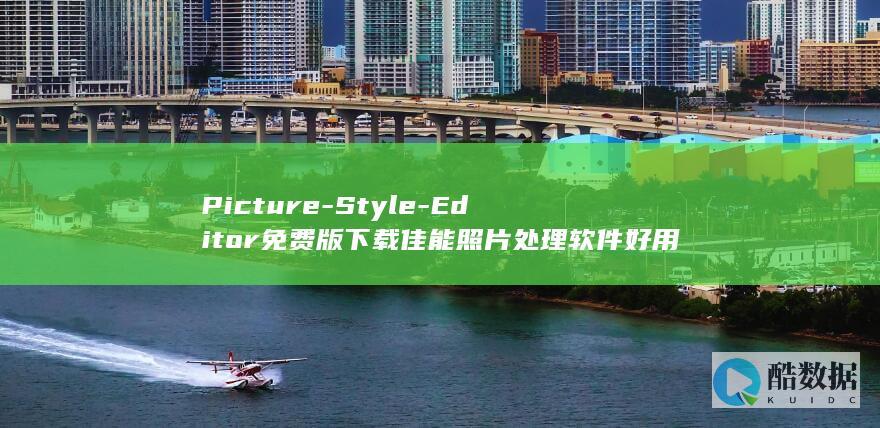 佳能照片处理软件免费版下载