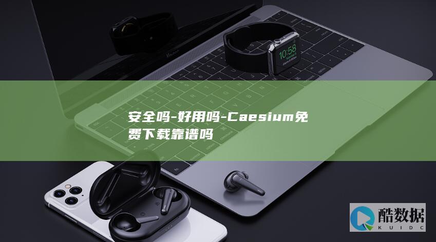 安全吗-好用吗-Caesium免费下载靠谱吗