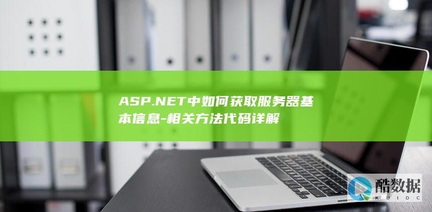 ASP.NET中如何获取服务器基本信息-相关方法代码详解