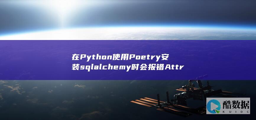 在Python使用Poetry安装sqlalchemy时会报错AttributeError的问题解决方法